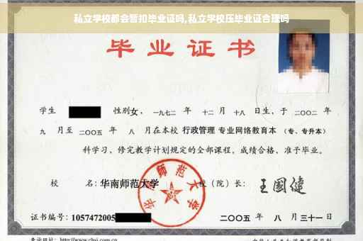 私立学校都会暂扣毕业证吗,私立学校压毕业证合理吗