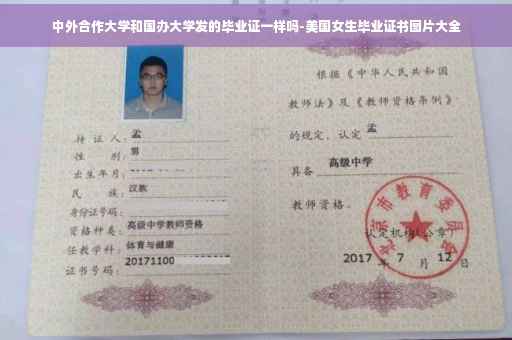 中外合作大学和国办大学发的毕业证一样吗-美国女生毕业证书图片大全