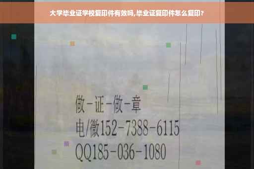 大学毕业证学校复印件有效吗,毕业证复印件怎么复印?