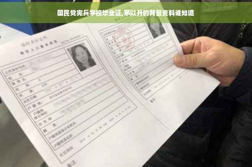 国民党宪兵学校毕业证,茅以升的背景资料谁知道