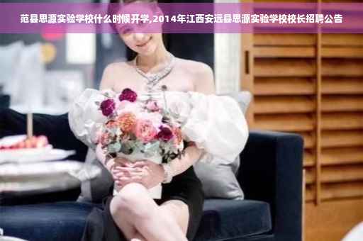 范县思源实验学校什么时候开学,2014年江西安远县思源实验学校校长招聘公告