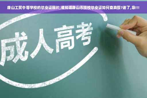 唐山工贸中等学校的毕业证图片,谁知道唐山市技校毕业证如何查真假?谢了,急!!!