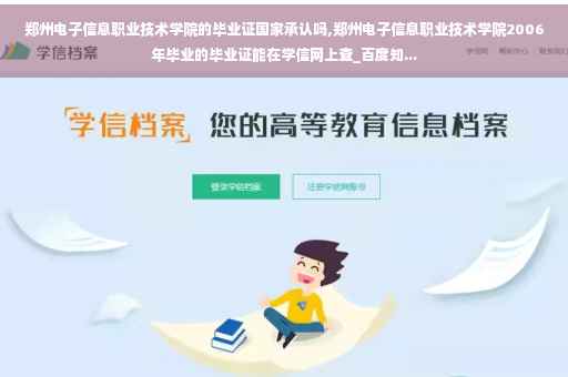 郑州电子信息职业技术学院的毕业证国家承认吗,郑州电子信息职业技术学院2006年毕业的毕业证能在学信网上查_百度知...
