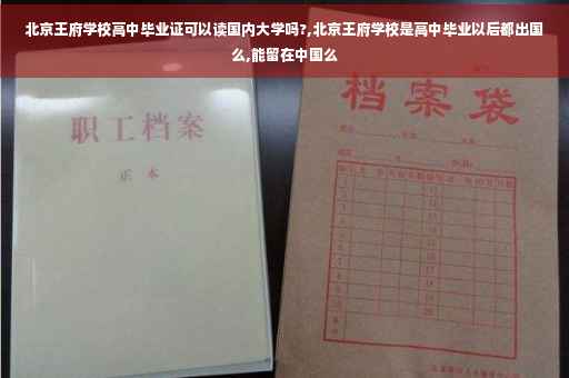 北京王府学校高中毕业证可以读国内大学吗?,北京王府学校是高中毕业以后都出国么,能留在中国么