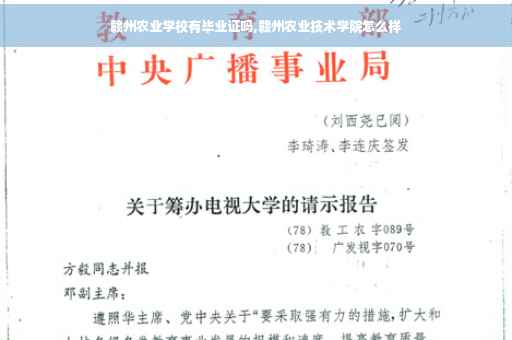 赣州农业学校有毕业证吗,赣州农业技术学院怎么样
