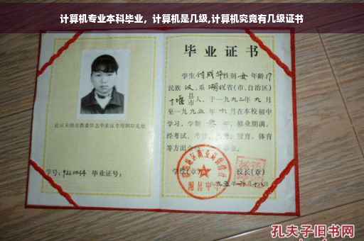 计算机专业本科毕业，计算机是几级,计算机究竟有几级证书