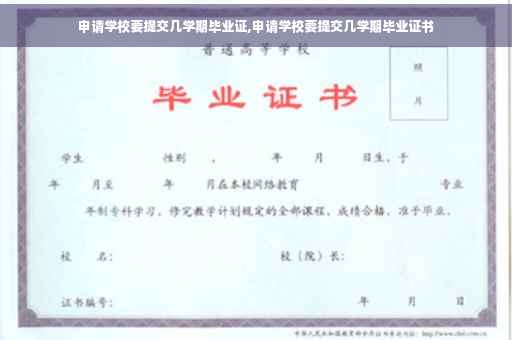 申请学校要提交几学期毕业证,申请学校要提交几学期毕业证书