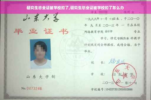 研究生毕业证被学校扣了,研究生毕业证被学校扣了怎么办