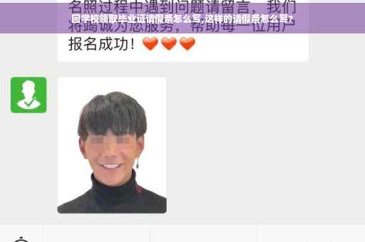 回学校领取毕业证请假条怎么写,这样的请假条怎么写?