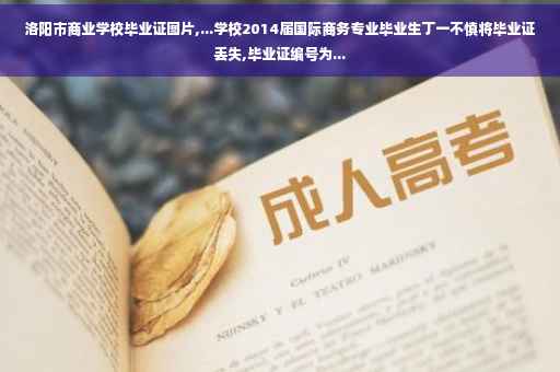 洛阳市商业学校毕业证图片,...学校2014届国际商务专业毕业生丁一不慎将毕业证丢失,毕业证编号为...