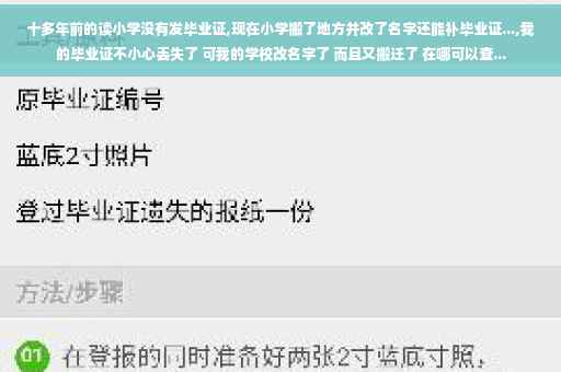 十多年前的读小学没有发毕业证,现在小学搬了地方并改了名字还能补毕业证...,我的毕业证不小心丢失了 可我的学校改名字了 而且又搬迁了 在哪可以查...