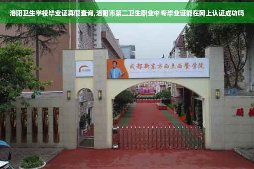 洛阳卫生学校毕业证真假查询,洛阳市第二卫生职业中专毕业证能在网上认证成功吗