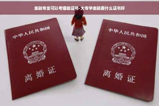 金融专业可以考哪些证书-大专学金融要什么证书好