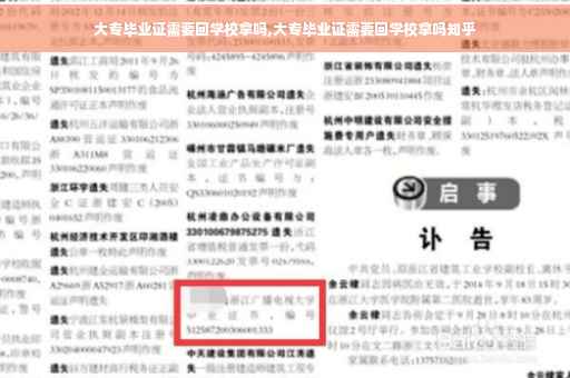 大专毕业证需要回学校拿吗,大专毕业证需要回学校拿吗知乎