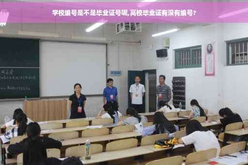 学校编号是不是毕业证号呢,高校毕业证有没有编号?
