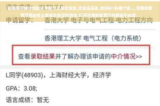 我是原河南计划统计学校九三届毕业生,毕业证丢失,如何补?补哪个名...,河南省教育厅网站怎么查询毕业证的真伪,打开河南省教育厅的网站不知道...
