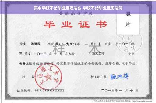 高中学校不给毕业证违法么,学校不给毕业证犯法吗