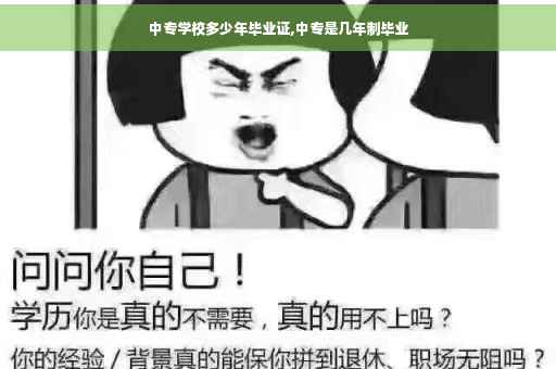 中专学校多少年毕业证,中专是几年制毕业