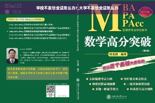学校不发毕业证怎么办?,大学不发毕业证怎么办