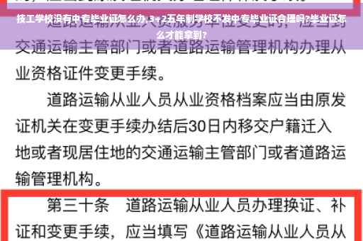 技工学校没有中专毕业证怎么办,3+2五年制学校不发中专毕业证合理吗?毕业证怎么才能拿到?