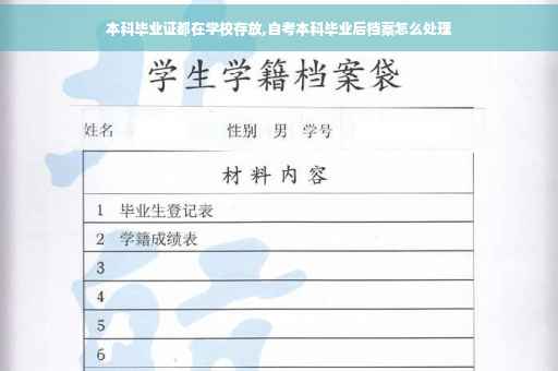 本科毕业证都在学校存放,自考本科毕业后档案怎么处理 本科毕业证都在学校存放,自考本科毕业后档案怎么处理