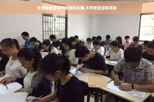 大学生毕业证学校如何办理,大学毕业证怎样发