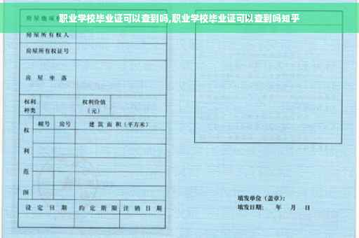 职业学校毕业证可以查到吗,职业学校毕业证可以查到吗知乎