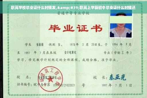 职高学校毕业证什么时候发,&#39;职高上学籍初中毕业证什么时候还