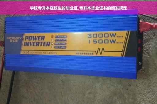 学校专升本在校生的毕业证,专升本毕业证书的颁发规定