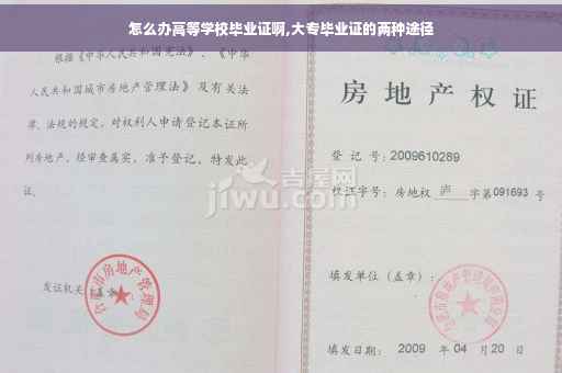 怎么办高等学校毕业证啊,大专毕业证的两种途径