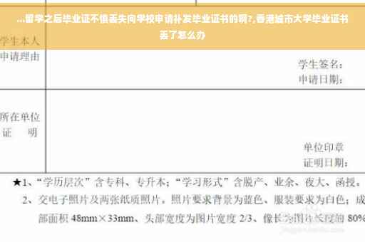 ...留学之后毕业证不慎丢失向学校申请补发毕业证书的啊?,香港城市大学毕业证书丢了怎么办
