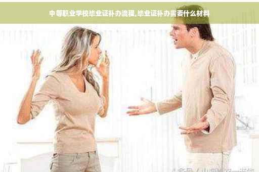 中等职业学校毕业证补办流程,毕业证补办需要什么材料