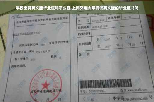 学校出具英文版毕业证吗怎么查,上海交通大学提供英文版的毕业证书吗