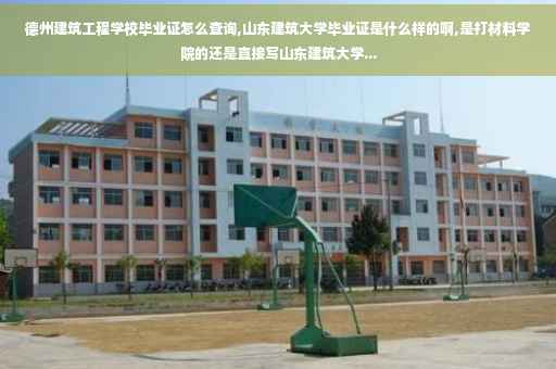 德州建筑工程学校毕业证怎么查询,山东建筑大学毕业证是什么样的啊,是打材料学院的还是直接写山东建筑大学...