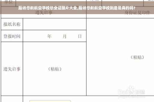廊坊华航航空学校毕业证图片大全,廊坊华航航空学校到底是真的吗?