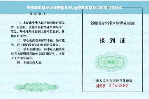 学校发的毕业证该送哪儿去,高校发放毕业证的部门是什么
