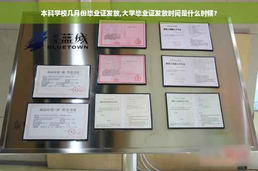 本科学校几月份毕业证发放,大学毕业证发放时间是什么时候?