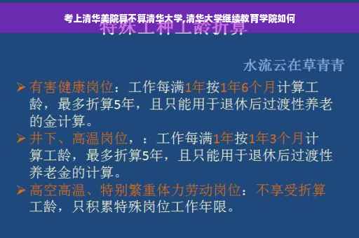 考上清华美院算不算清华大学,清华大学继续教育学院如何