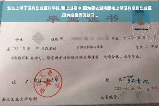 怎么上学了没有毕业证的学校,我上过初中,因为要去湖南职校上学没有拿到毕业证,因为家里原因就回...