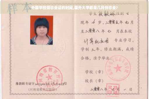 外国学校得毕业证的时间,国外大学都是几月份毕业?