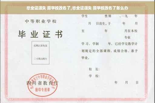 毕业证遗失 原学校改名了,毕业证遗失 原学校改名了怎么办
