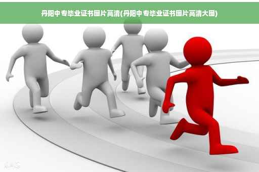 丹阳中专毕业证书图片高清(丹阳中专毕业证书图片高清大图)