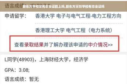 新东方学校没有毕业证能上吗,新东方烹饪学校有毕业证吗