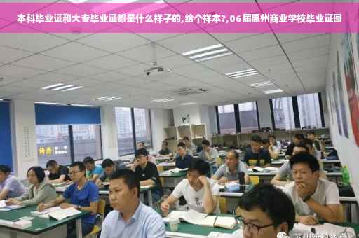 本科毕业证和大专毕业证都是什么样子的,给个样本?,06届惠州商业学校毕业证图
