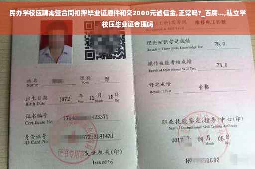 民办学校应聘需签合同扣押毕业证原件和交2000元诚信金,正常吗?_百度...,私立学校压毕业证合理吗