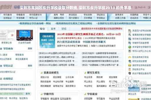 深圳市龙岗区东升学校录取分数线,深圳市东升学校2013 的升学率
