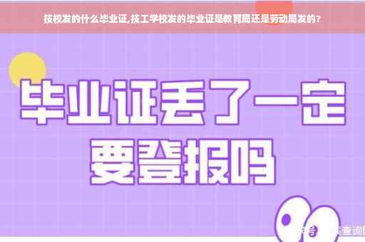 技校发的什么毕业证,技工学校发的毕业证是教育局还是劳动局发的?