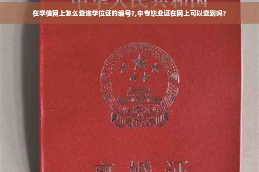 在学信网上怎么查询学位证的编号?,中专毕业证在网上可以查到吗?