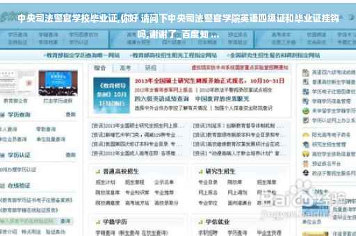 中央司法警官学校毕业证,你好 请问下中央司法警官学院英语四级证和毕业证挂钩吗,谢谢了_百度知 ...