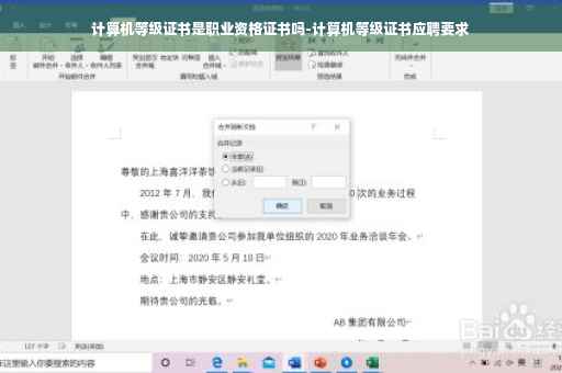 计算机等级证书是职业资格证书吗-计算机等级证书应聘要求 计算机等级证书是职业资格证书吗-计算机等级证书应聘要求